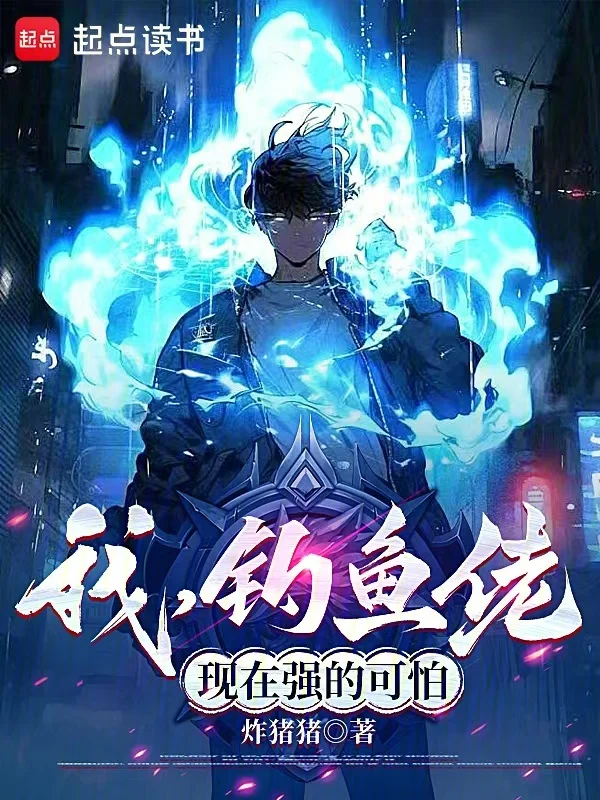 我，釣魚佬，現在強的可怕