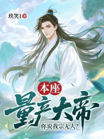 本座量產大帝，你說我宗無人？