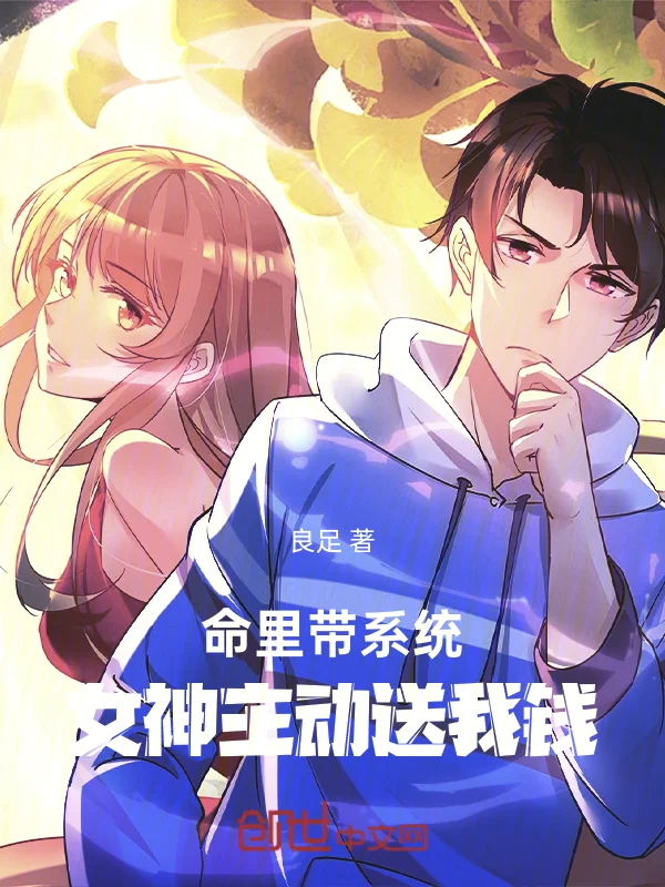 命裡帶系統：女神主動送我錢