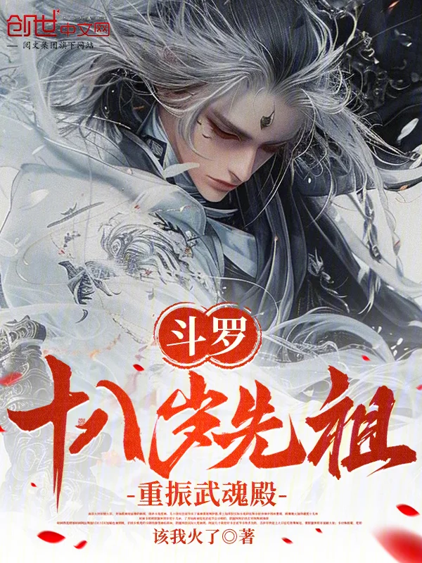 鬥羅：十八歲先祖，重振武魂殿