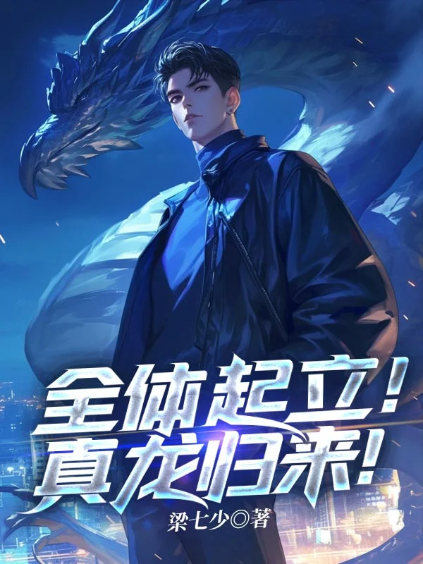 全體起立！真龍歸來！