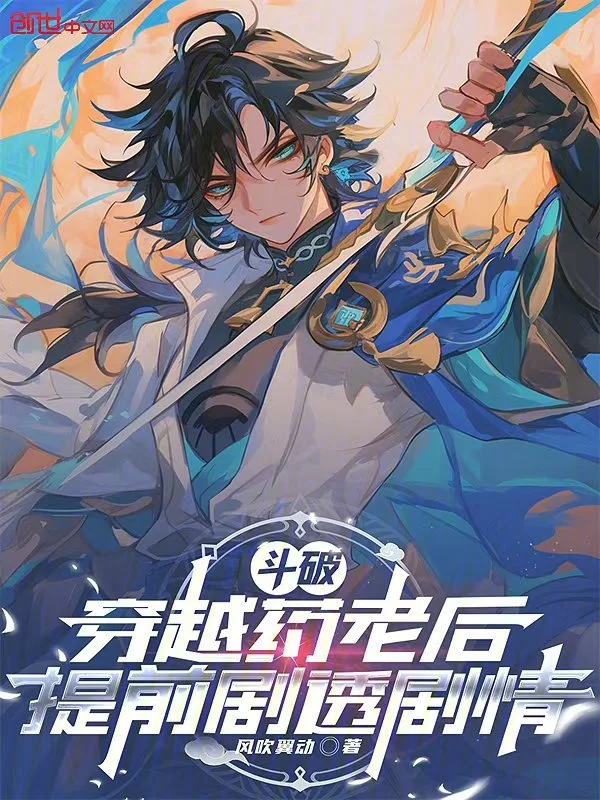 鬥破，穿越藥老後提前劇透劇情