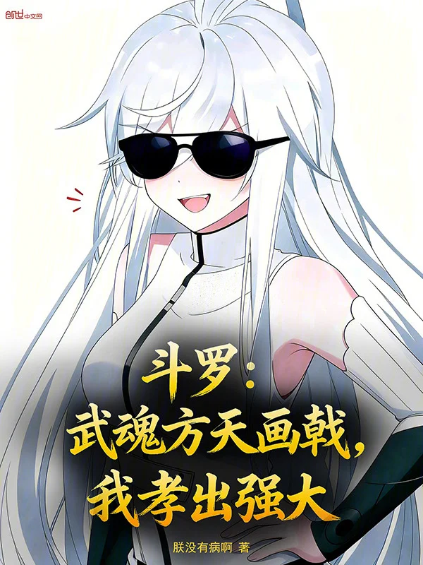 鬥羅：武魂方天畫戟，我孝出強大