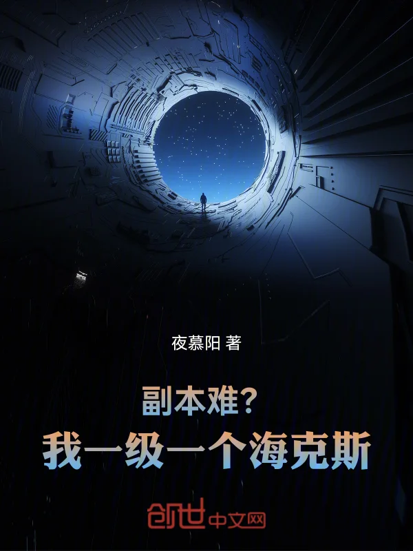 副本難？我一級一個海克斯！