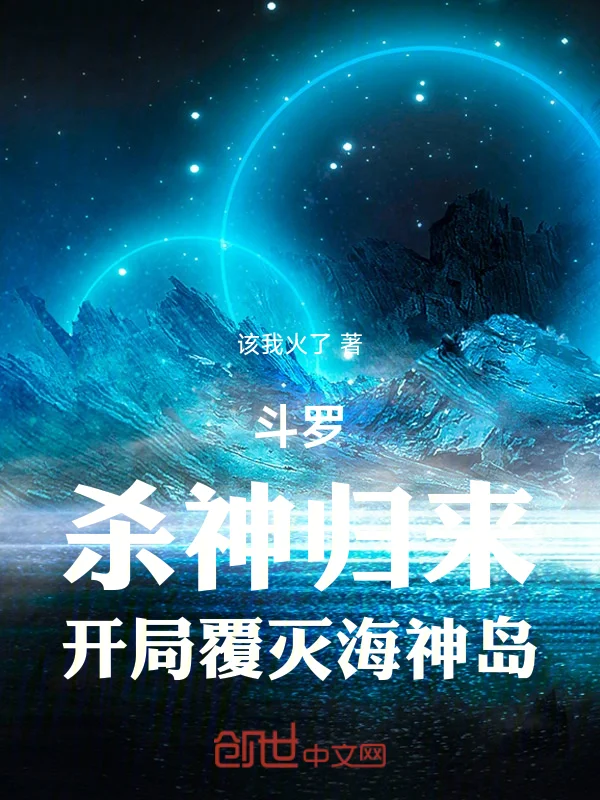 鬥羅：殺神歸來，開局覆滅海神島