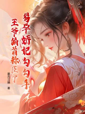 易孕嬌妃勾勾手，王爺俯首稱臣了