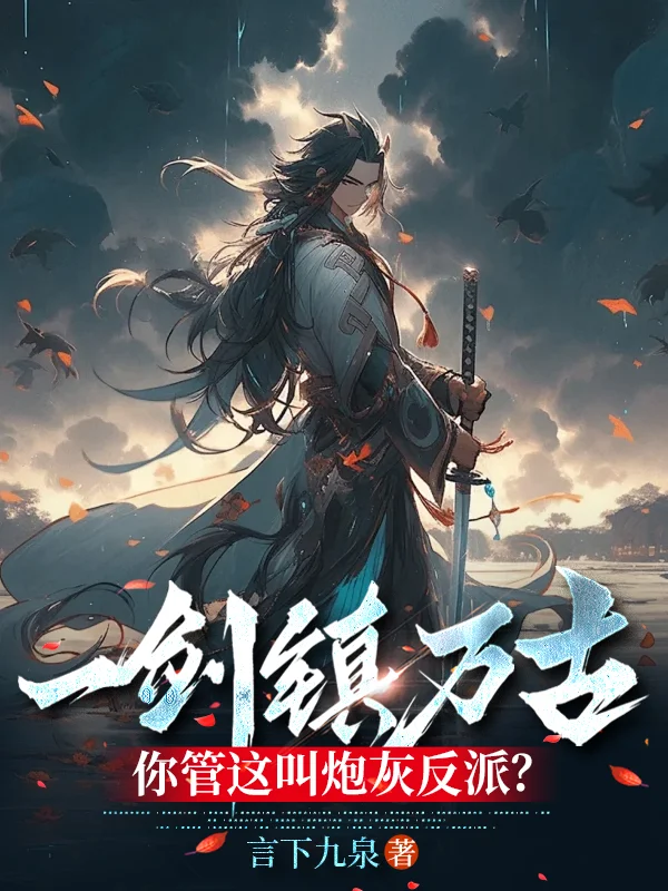 一劍鎮萬古，你管這叫炮灰反派？