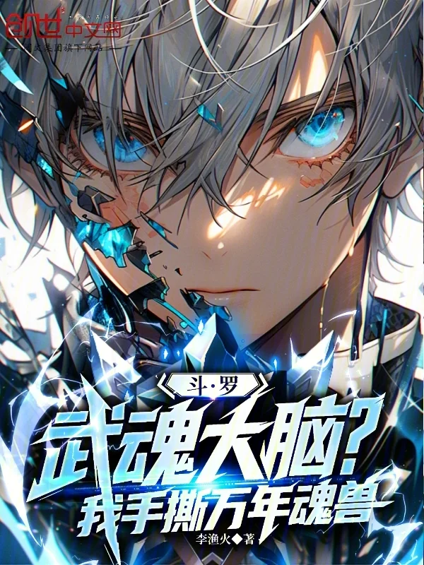 鬥羅：武魂大腦？我手撕萬年魂獸