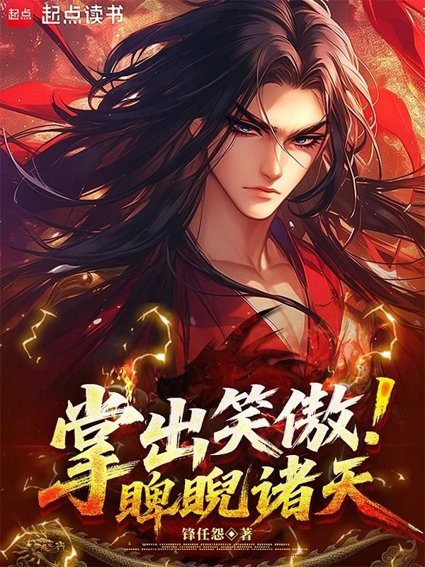 掌出笑傲，睥睨諸天