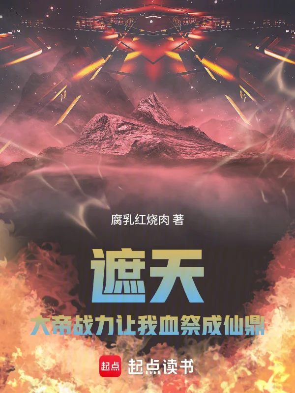 遮天：大帝戰力，讓我血祭成仙鼎