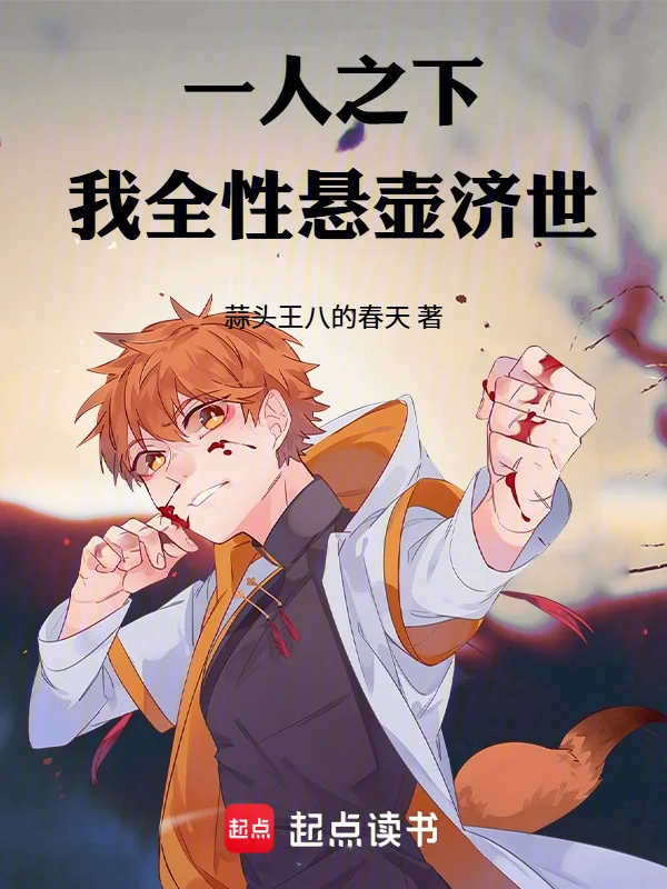 一人之下：我，全性，懸壺濟世！