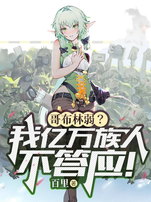 哥布林弱？我億萬族人不答應！