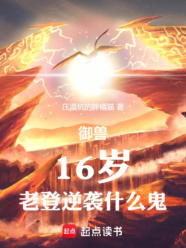 御獸：16歲，老登逆襲什麼鬼