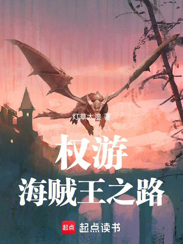 權遊：海賊王之路