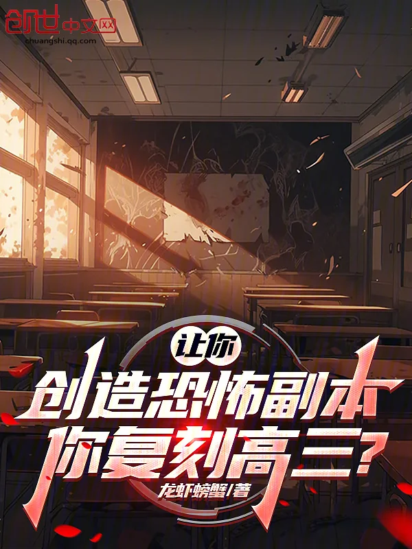 讓你創造恐怖副本，你復刻高三？