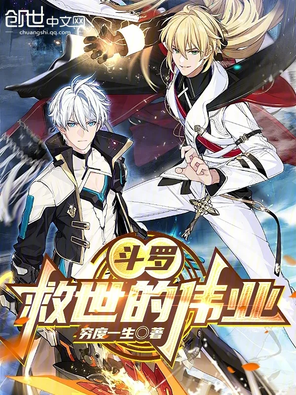 鬥羅：救世的偉業