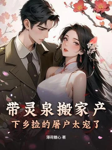 帶靈泉搬家產，下鄉撿的屠戶太寵了