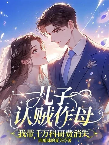 兒子認賊作母，我帶千萬科研費消失