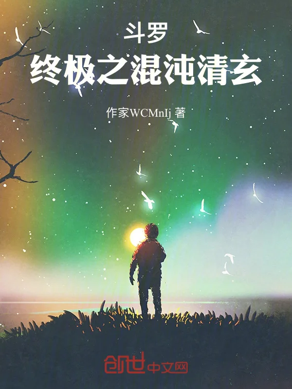 鬥羅：終極之混沌清玄