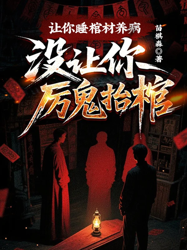 讓你睡棺材養病，沒讓你厲鬼抬棺