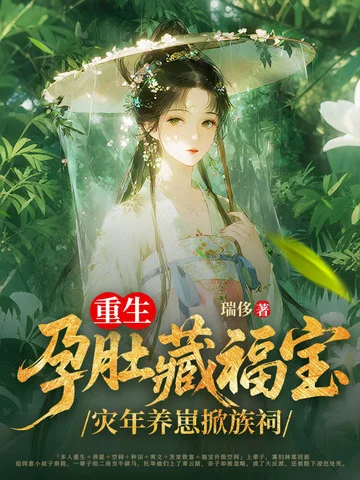 重生孕肚藏福寶，災年養崽掀族祠