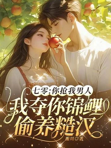 七零：你搶我男人，我奪你錦鯉偷養糙漢