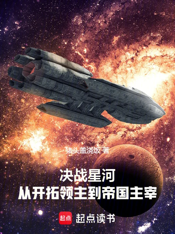 決戰星河，從開拓領主到帝國主宰