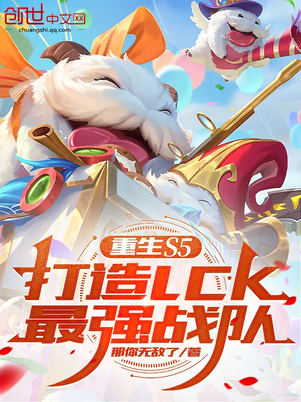 重生S5，打造LCK最強戰隊