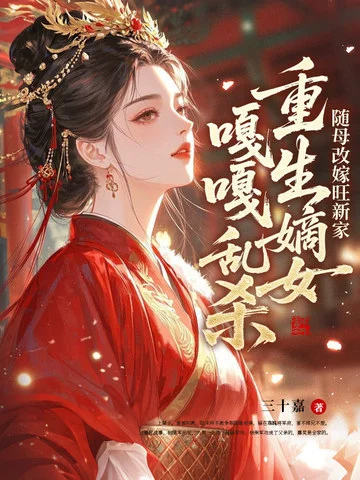 隨母改嫁旺新家，重生嫡女嘎嘎亂殺