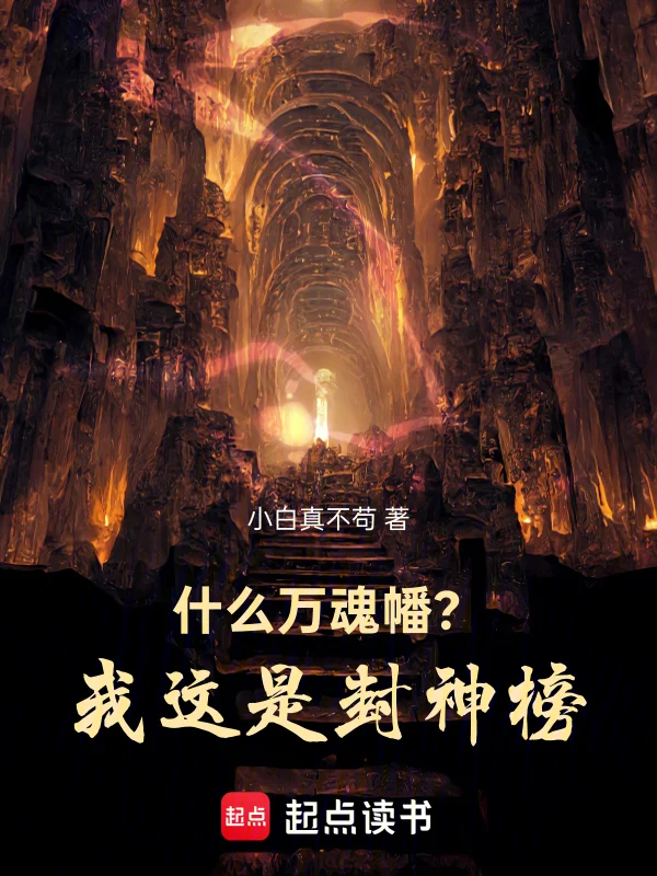 什麼萬魂幡？我這是封神榜！