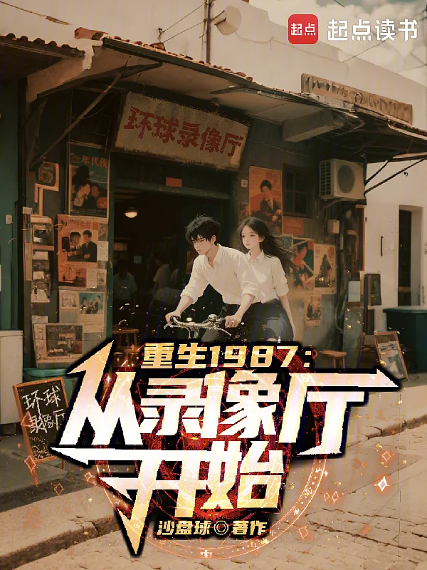 重生1987：從錄影廳開始