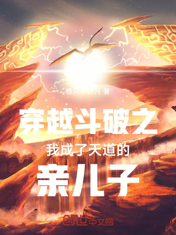 穿越鬥破之我成了天道的親兒子