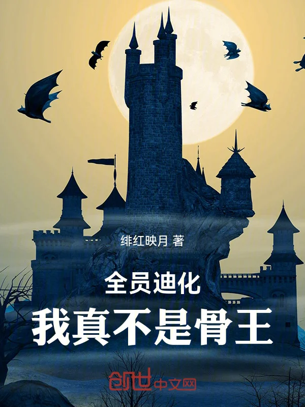 全員迪化：我真不是骨王！