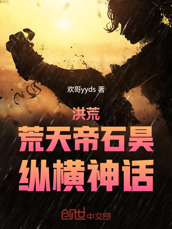 洪荒：荒天帝石昊，縱橫神話