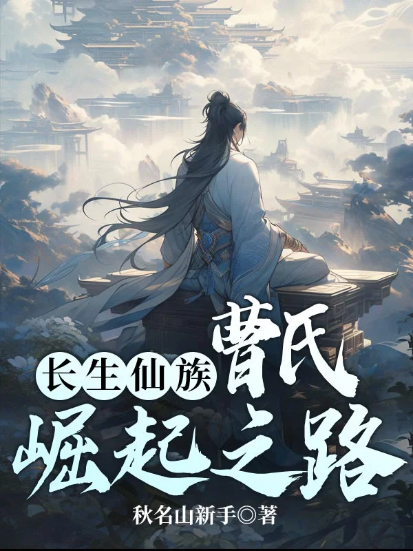 長生仙族：曹氏崛起之路