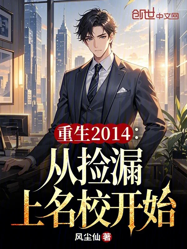 重生2014：從撿漏上名校開始