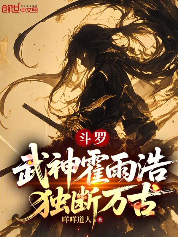 鬥羅：武神霍雨浩，獨斷萬古