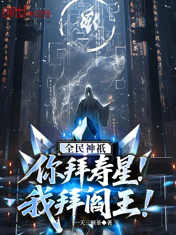 全民神祇：你拜壽星，我拜閻王！