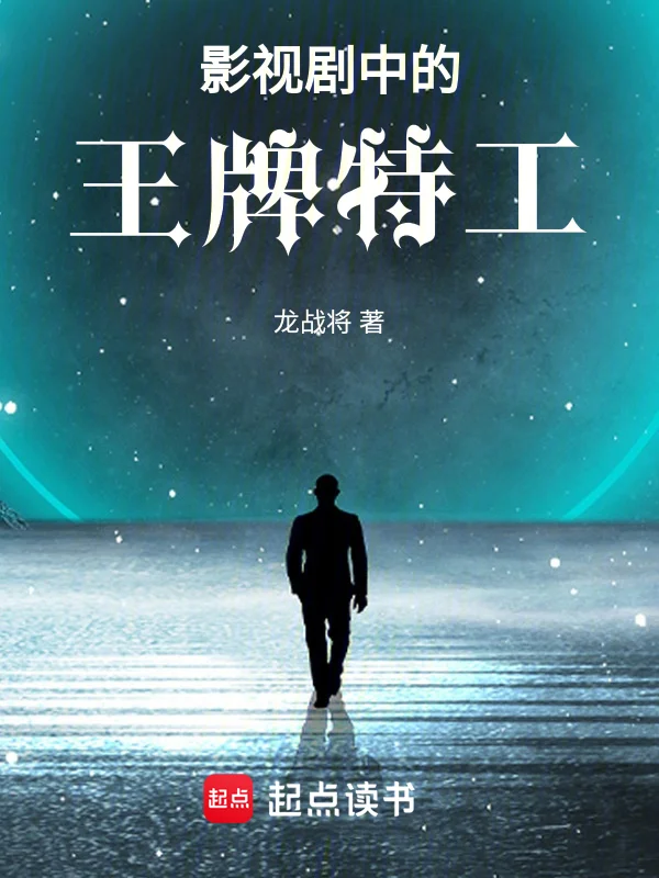 影視劇中的王牌特工