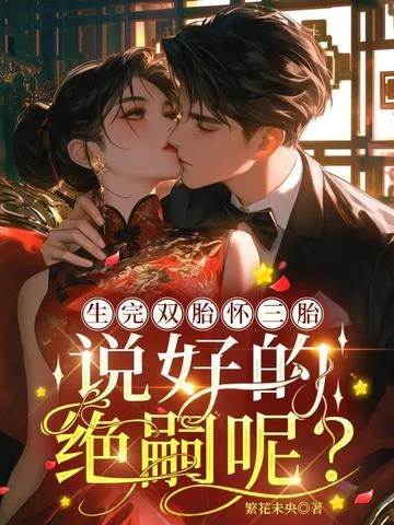 生完雙胎懷三胎，說好的絕嗣呢？