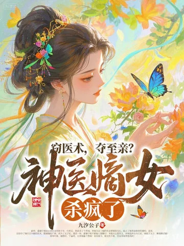 竊醫術，奪至親？神醫嫡女殺瘋了！