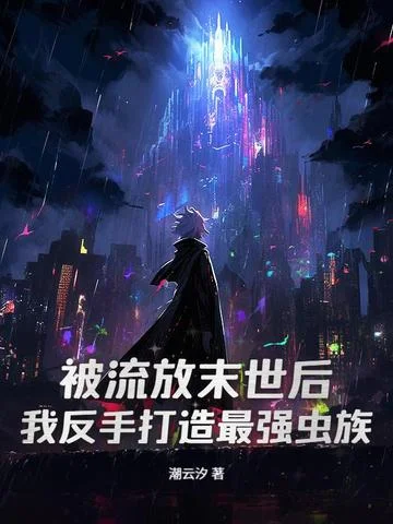 被流放末世後，我反手打造最強蟲族！