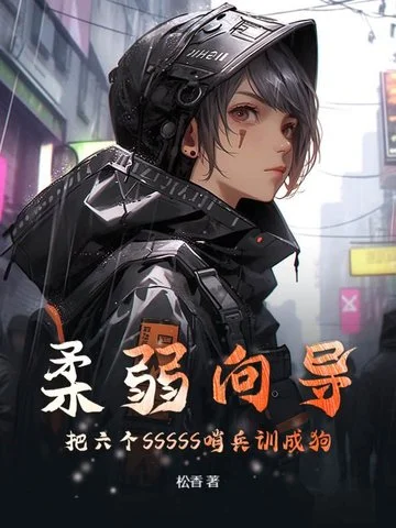 柔弱嚮導：把六個SSSSS哨兵訓成狗