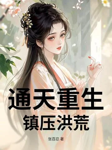 通天重生，鎮壓洪荒