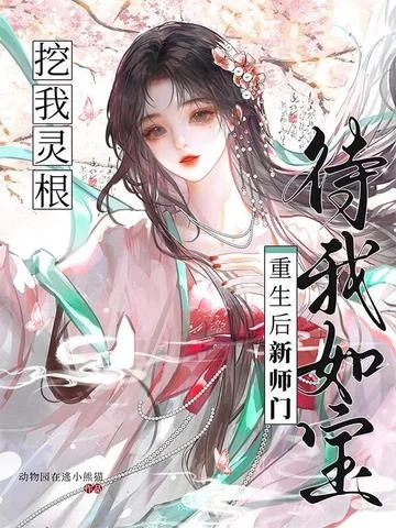 挖我靈根？重生後新師門待我如寶