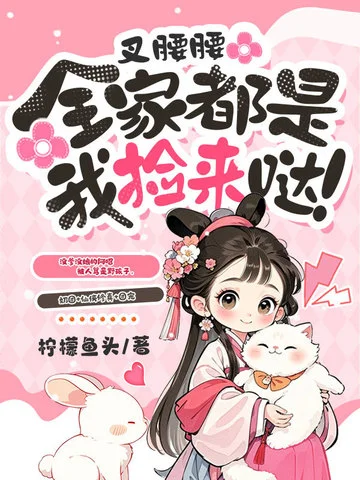 叉腰腰，全家都是我撿來噠！