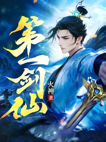 第一劍仙
