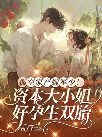 搬空家產嫁軍少！資本大小姐好孕生雙胎