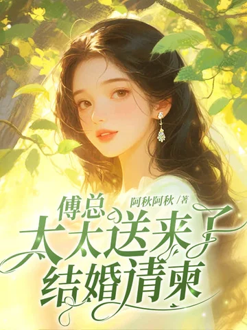 傅總，太太送來了結婚請柬