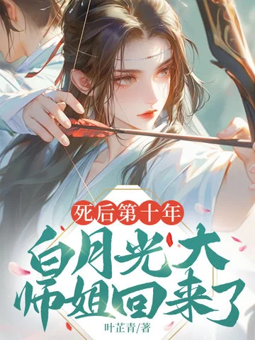 死後第十年，白月光大師姐回來了